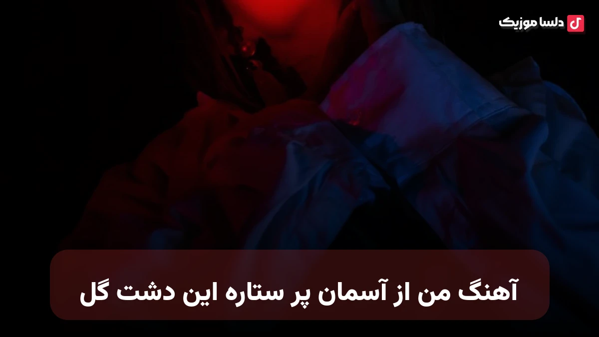 من از آسمان پر ستاره این دشت گل صدای زن هوش مصنوعی